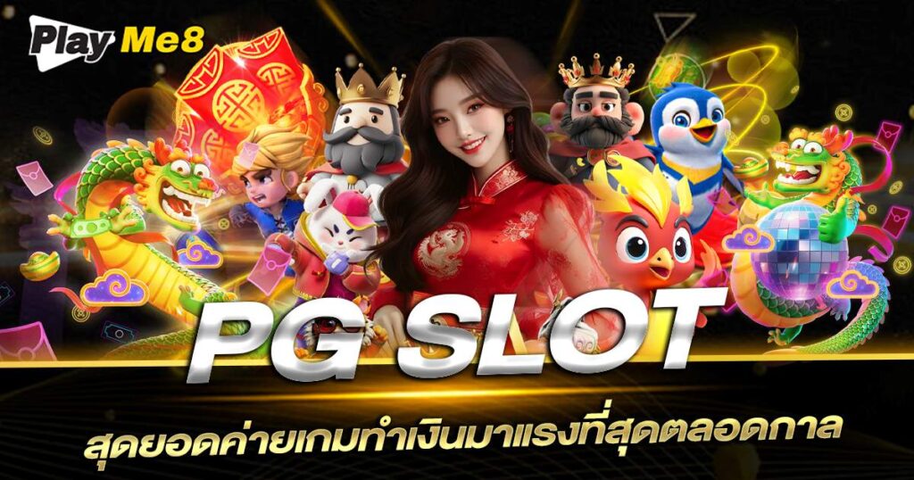 PGSLOT ของแท้ ต้องแตกง่าย จ่ายหนัก