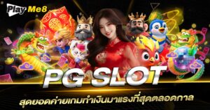 PGSLOT ของแท้ ต้องแตกง่าย จ่ายหนัก